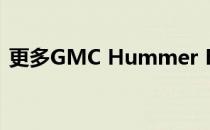 更多GMC Hummer EV版本1型号即将推出