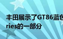 丰田展示了GT86蓝色版 它是所谓的Club Series的一部分