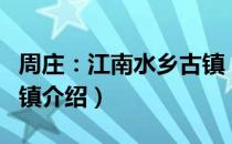 周庄：江南水乡古镇（关于周庄：江南水乡古镇介绍）