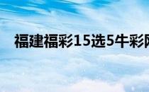 福建福彩15选5牛彩网（福建福彩15选5）