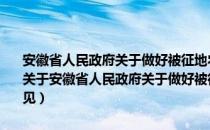 安徽省人民政府关于做好被征地农民就业和社会保障工作的指导意见（关于安徽省人民政府关于做好被征地农民就业和社会保障工作的指导意见）