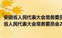 安徽省人民代表大会常务委员会2010年工作报告（关于安徽省人民代表大会常务委员会2010年工作报告）