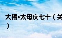 大椿·太母庆七十（关于大椿·太母庆七十简介）