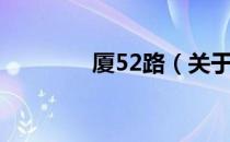 厦52路（关于厦52路介绍）