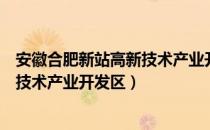 安徽合肥新站高新技术产业开发区（关于安徽合肥新站高新技术产业开发区）