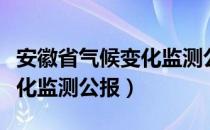 安徽省气候变化监测公报（关于安徽省气候变化监测公报）