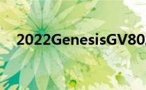 2022GenesisGV80发现了新的六座布局