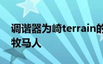 调谐器为崎terrain的地形量身定制豪华吉普牧马人