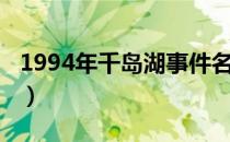 1994年千岛湖事件名单（1994年千岛湖事件）