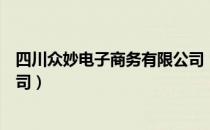 四川众妙电子商务有限公司（关于四川众妙电子商务有限公司）