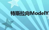 特斯拉向ModelY车主发送重要更新