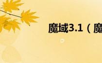 魔域3.1（魔域3 2无敌）