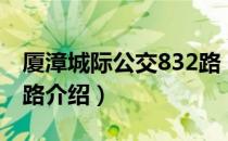 厦漳城际公交832路（关于厦漳城际公交832路介绍）