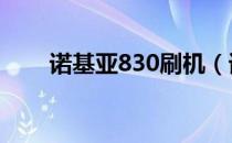 诺基亚830刷机（诺基亚5238刷机）