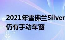 2021年雪佛兰Silverado售价超过4万美元但仍有手动车窗