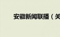 安徽新闻联播（关于安徽新闻联播）