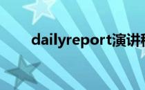 dailyreport演讲稿（dailyreport）