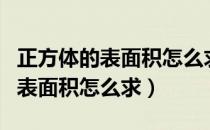 正方体的表面积怎么求用字母表示（正方体的表面积怎么求）