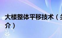 大楼整体平移技术（关于大楼整体平移技术简介）