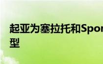 起亚为塞拉托和Sportage系列增加了特殊车型