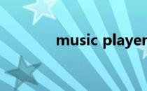 music player（mplayerc）