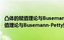 凸体的赋值理论与Busemann-Petty型问题（关于凸体的赋值理论与Busemann-Petty型问题介绍）