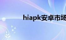 hiapk安卓市场（hiapk论坛）