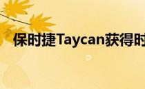 保时捷Taycan获得时尚的新型碳纤维套件