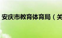 安庆市教育体育局（关于安庆市教育体育局）