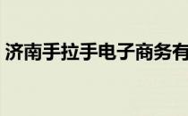 济南手拉手电子商务有限公司（济南拉手网）