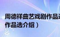 周德祥曲艺戏剧作品选（关于周德祥曲艺戏剧作品选介绍）