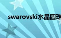 swarovski水晶圆珠笔（swarovski笔）