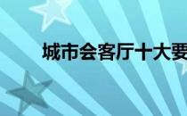 城市会客厅十大要素（城市会客厅）