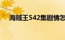 海贼王542集剧情怎么接（海贼王542）