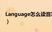 Language怎么读音发音（language怎么读）