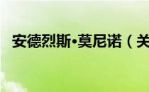 安德烈斯·莫尼诺（关于安德烈斯·莫尼诺）