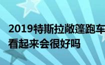 2019特斯拉敞篷跑车渲染图–真正的敞篷跑车看起来会很好吗