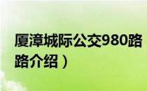 厦漳城际公交980路（关于厦漳城际公交980路介绍）