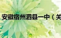 安徽宿州泗县一中（关于安徽宿州泗县一中）