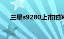 三星s9280上市时间（三星9220报价）