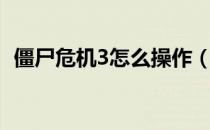 僵尸危机3怎么操作（僵尸危机3怎么换枪）