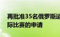 再批准35名俄罗斯运动员以中立身份参加国际比赛的申请