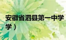 安徽省泗县第一中学（关于安徽省泗县第一中学）