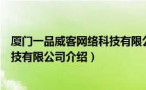 厦门一品威客网络科技有限公司（关于厦门一品威客网络科技有限公司介绍）