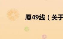 厦49线（关于厦49线介绍）