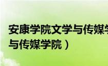 安康学院文学与传媒学院（关于安康学院文学与传媒学院）