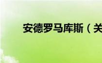 安德罗马库斯（关于安德罗马库斯）