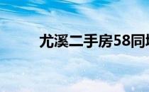 尤溪二手房58同城（尤溪二手房）