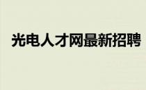 光电人才网最新招聘（光通信人才招聘网）