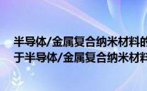 半导体/金属复合纳米材料的飞秒非线性光学特性研究（关于半导体/金属复合纳米材料的飞秒非线性光学特性研究）